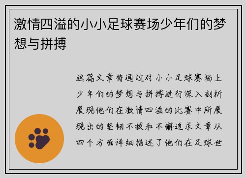 激情四溢的小小足球赛场少年们的梦想与拼搏