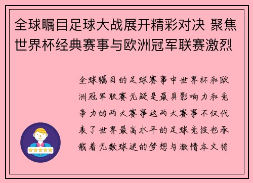 全球瞩目足球大战展开精彩对决 聚焦世界杯经典赛事与欧洲冠军联赛激烈角逐