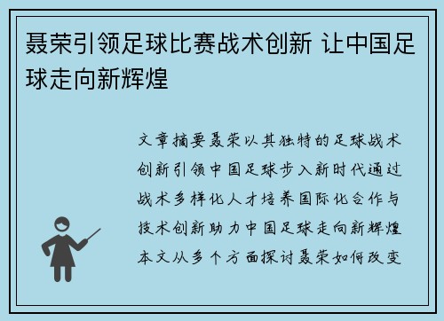 聂荣引领足球比赛战术创新 让中国足球走向新辉煌