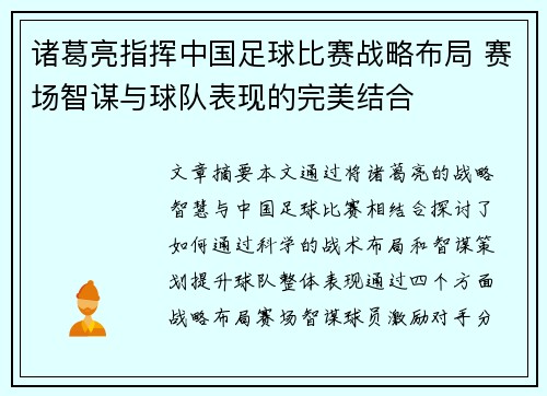 诸葛亮指挥中国足球比赛战略布局 赛场智谋与球队表现的完美结合