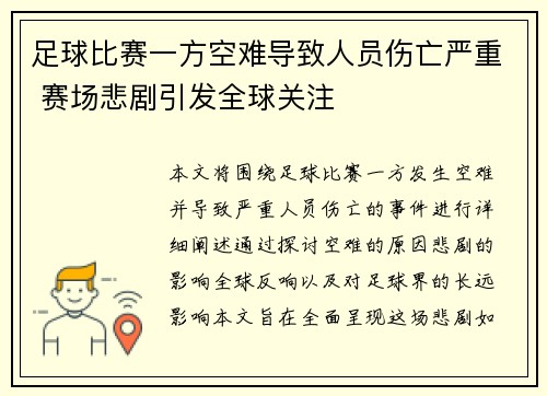 足球比赛一方空难导致人员伤亡严重 赛场悲剧引发全球关注