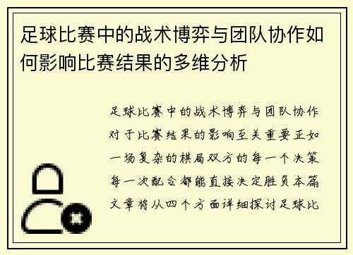 足球比赛中的战术博弈与团队协作如何影响比赛结果的多维分析