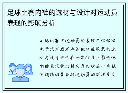 足球比赛内裤的选材与设计对运动员表现的影响分析