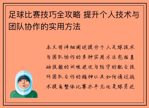 足球比赛技巧全攻略 提升个人技术与团队协作的实用方法