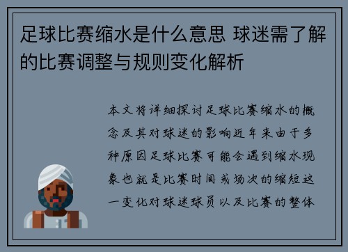 足球比赛缩水是什么意思 球迷需了解的比赛调整与规则变化解析