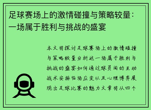 足球赛场上的激情碰撞与策略较量：一场属于胜利与挑战的盛宴