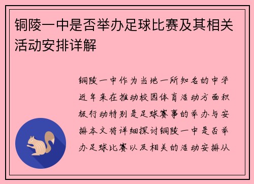 铜陵一中是否举办足球比赛及其相关活动安排详解