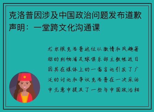 克洛普因涉及中国政治问题发布道歉声明：一堂跨文化沟通课