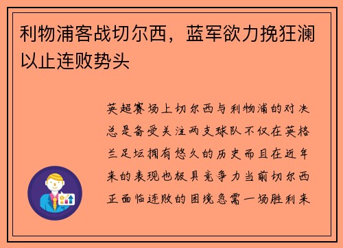 利物浦客战切尔西，蓝军欲力挽狂澜以止连败势头