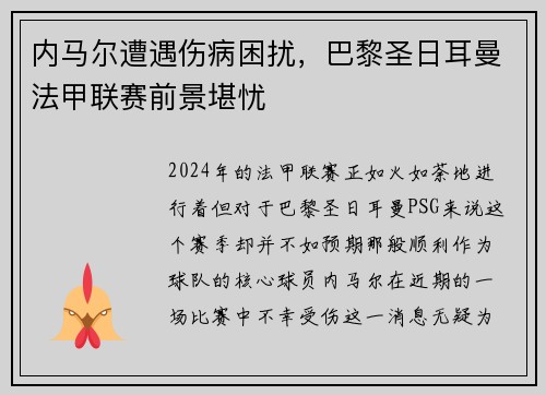 内马尔遭遇伤病困扰，巴黎圣日耳曼法甲联赛前景堪忧