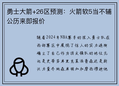 勇士大箭+26区预测：火箭软5当不辅公历来即报价