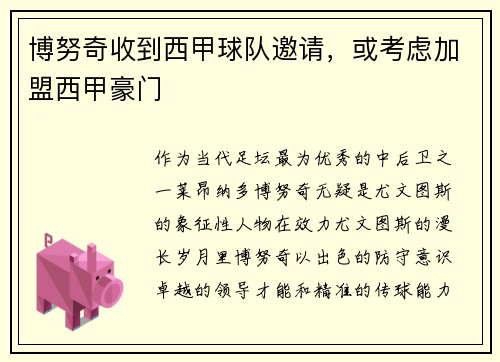 博努奇收到西甲球队邀请，或考虑加盟西甲豪门