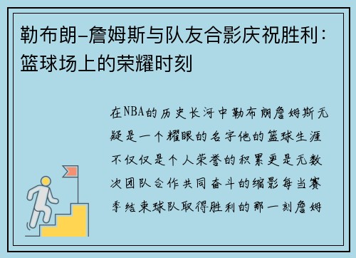 勒布朗-詹姆斯与队友合影庆祝胜利：篮球场上的荣耀时刻