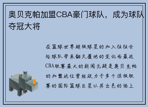 奥贝克帕加盟CBA豪门球队，成为球队夺冠大将