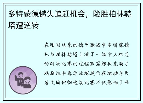 多特蒙德憾失追赶机会，险胜柏林赫塔遭逆转