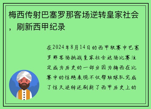 梅西传射巴塞罗那客场逆转皇家社会，刷新西甲纪录