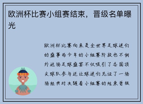 欧洲杯比赛小组赛结束，晋级名单曝光