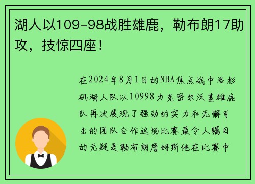 湖人以109-98战胜雄鹿，勒布朗17助攻，技惊四座！