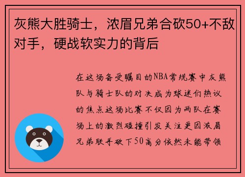 灰熊大胜骑士，浓眉兄弟合砍50+不敌对手，硬战软实力的背后