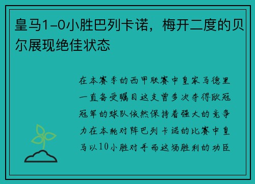 皇马1-0小胜巴列卡诺，梅开二度的贝尔展现绝佳状态