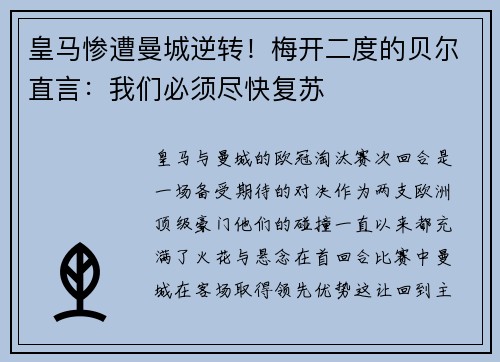 皇马惨遭曼城逆转！梅开二度的贝尔直言：我们必须尽快复苏