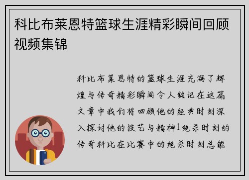 科比布莱恩特篮球生涯精彩瞬间回顾视频集锦