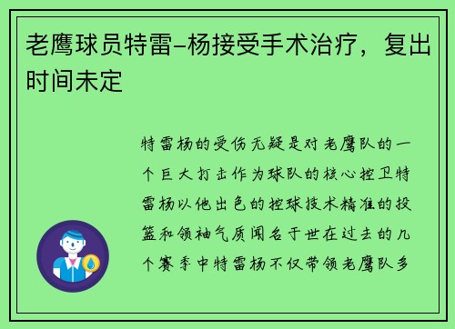 老鹰球员特雷-杨接受手术治疗，复出时间未定