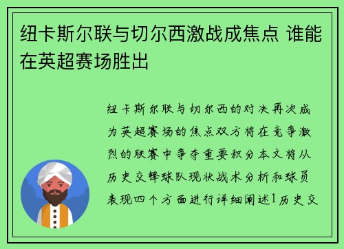 纽卡斯尔联与切尔西激战成焦点 谁能在英超赛场胜出