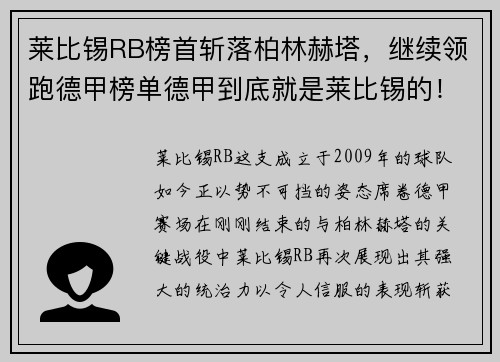 莱比锡RB榜首斩落柏林赫塔，继续领跑德甲榜单德甲到底就是莱比锡的！