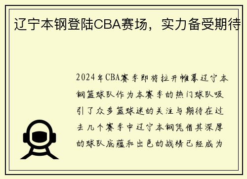 辽宁本钢登陆CBA赛场，实力备受期待