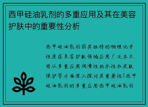 西甲硅油乳剂的多重应用及其在美容护肤中的重要性分析