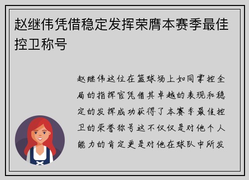 赵继伟凭借稳定发挥荣膺本赛季最佳控卫称号