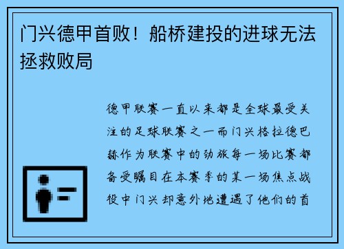 门兴德甲首败！船桥建投的进球无法拯救败局