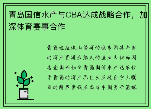 青岛国信水产与CBA达成战略合作，加深体育赛事合作