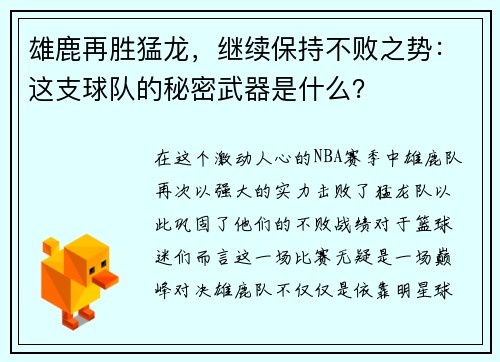 雄鹿再胜猛龙，继续保持不败之势：这支球队的秘密武器是什么？