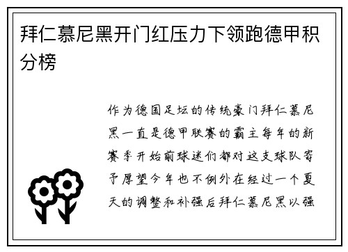 拜仁慕尼黑开门红压力下领跑德甲积分榜