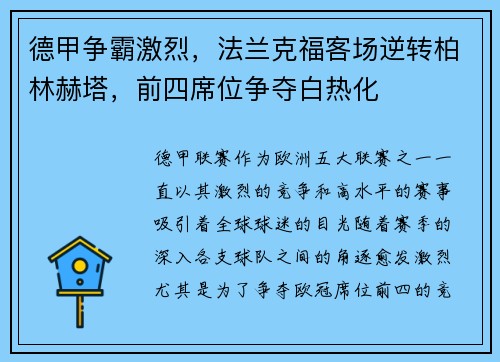 德甲争霸激烈，法兰克福客场逆转柏林赫塔，前四席位争夺白热化