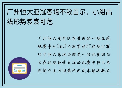 广州恒大亚冠客场不敌首尔，小组出线形势岌岌可危