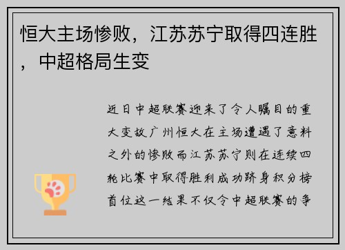 恒大主场惨败，江苏苏宁取得四连胜，中超格局生变