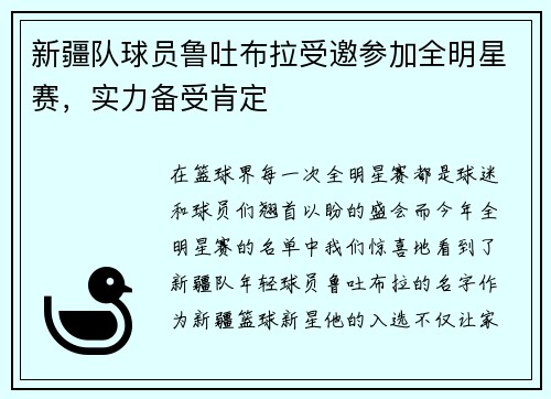 新疆队球员鲁吐布拉受邀参加全明星赛，实力备受肯定
