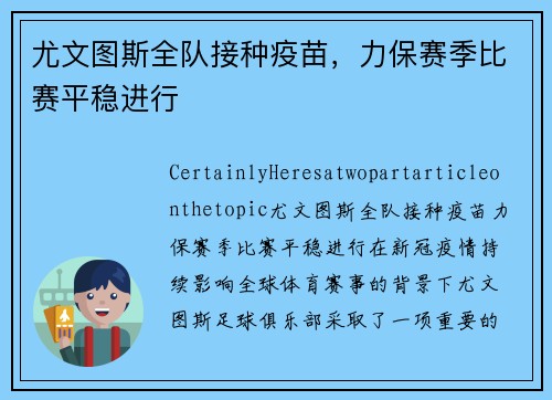 尤文图斯全队接种疫苗，力保赛季比赛平稳进行