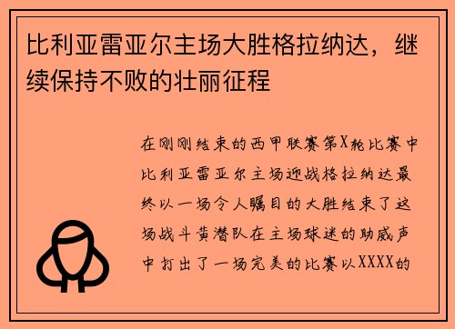 比利亚雷亚尔主场大胜格拉纳达，继续保持不败的壮丽征程