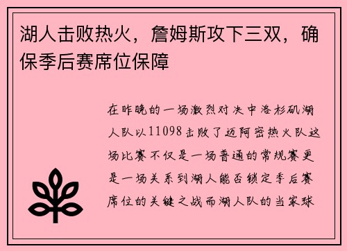 湖人击败热火,詹姆斯攻下三双,确保季后赛席位保障