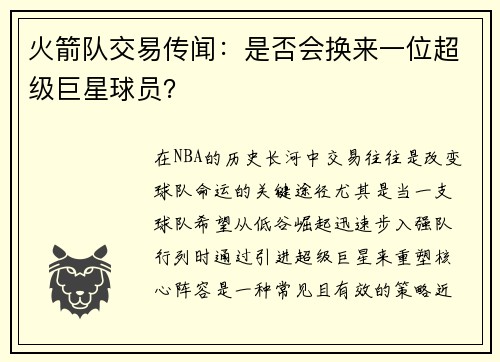 火箭队交易传闻：是否会换来一位超级巨星球员？