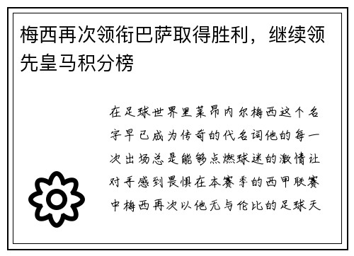 梅西再次领衔巴萨取得胜利，继续领先皇马积分榜
