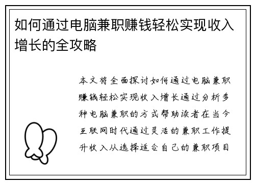 如何通过电脑兼职赚钱轻松实现收入增长的全攻略
