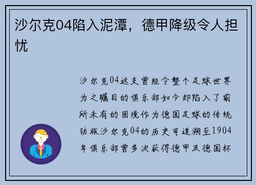 沙尔克04陷入泥潭，德甲降级令人担忧