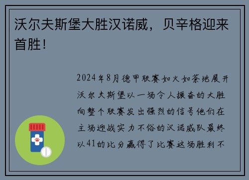 沃尔夫斯堡大胜汉诺威，贝辛格迎来首胜！
