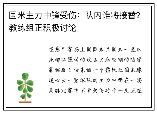 国米主力中锋受伤：队内谁将接替？教练组正积极讨论