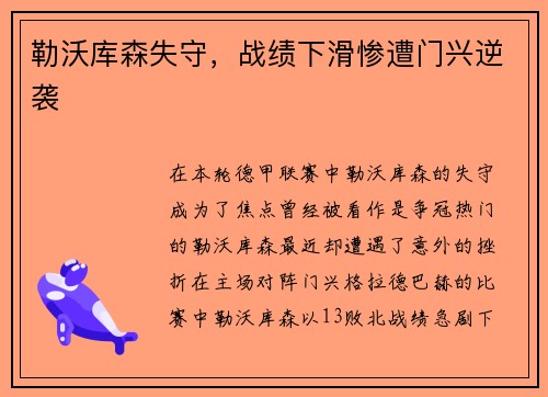 勒沃库森失守，战绩下滑惨遭门兴逆袭